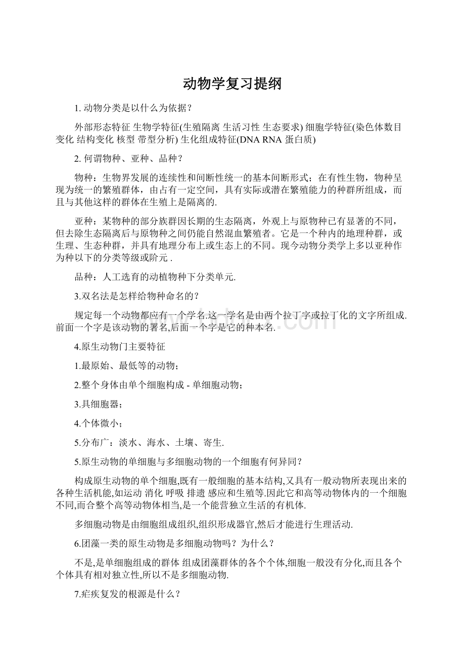 动物学复习提纲.docx_第1页