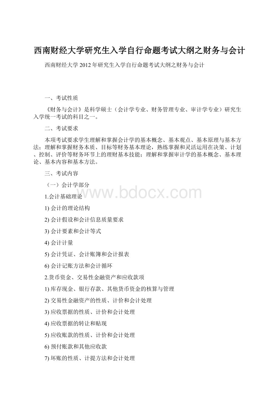 西南财经大学研究生入学自行命题考试大纲之财务与会计.docx