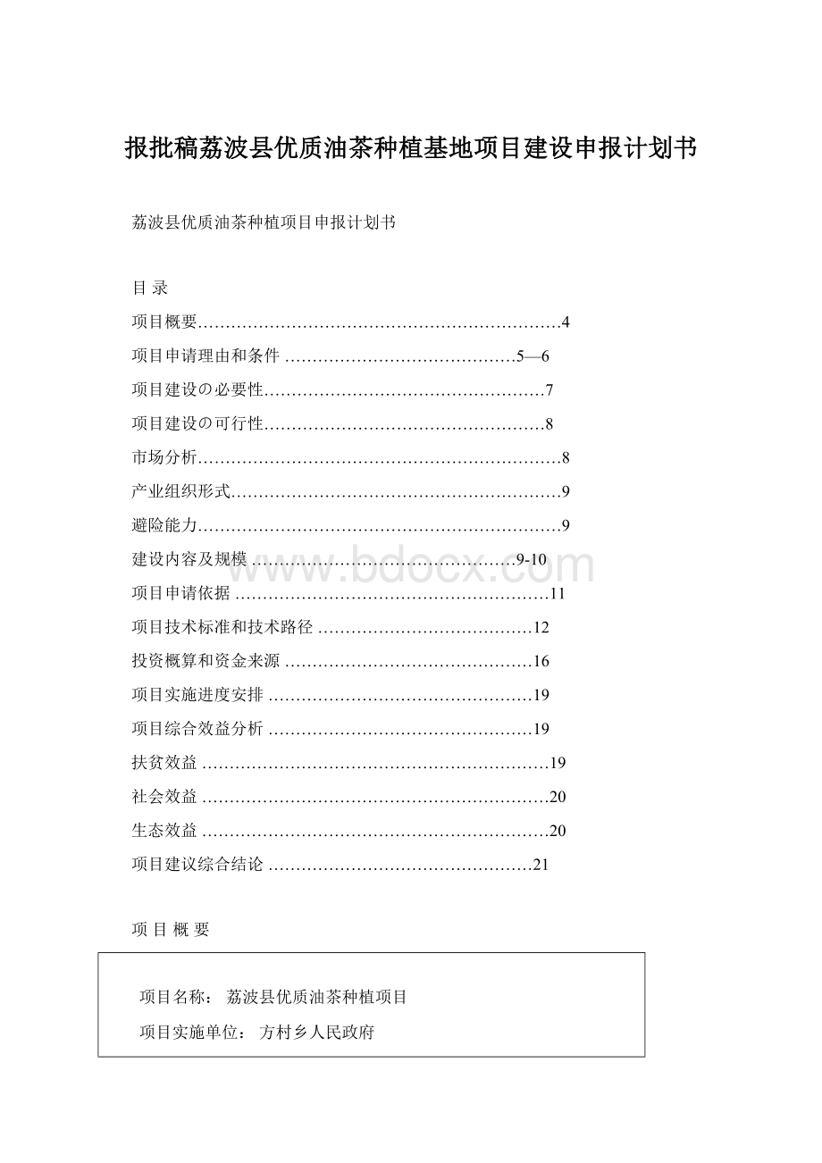 报批稿荔波县优质油茶种植基地项目建设申报计划书Word文档格式.docx