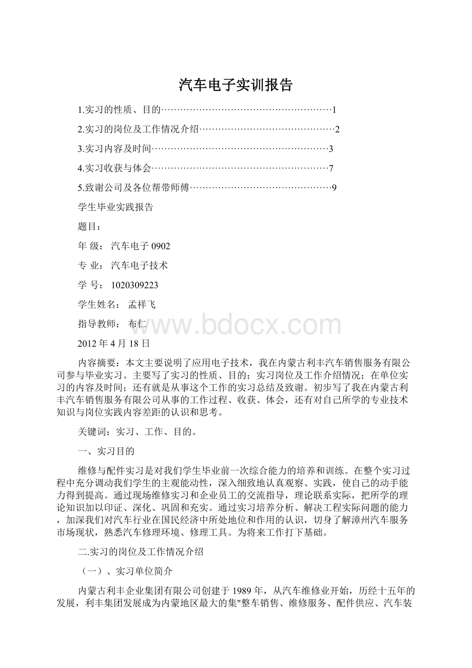 汽车电子实训报告Word下载.docx