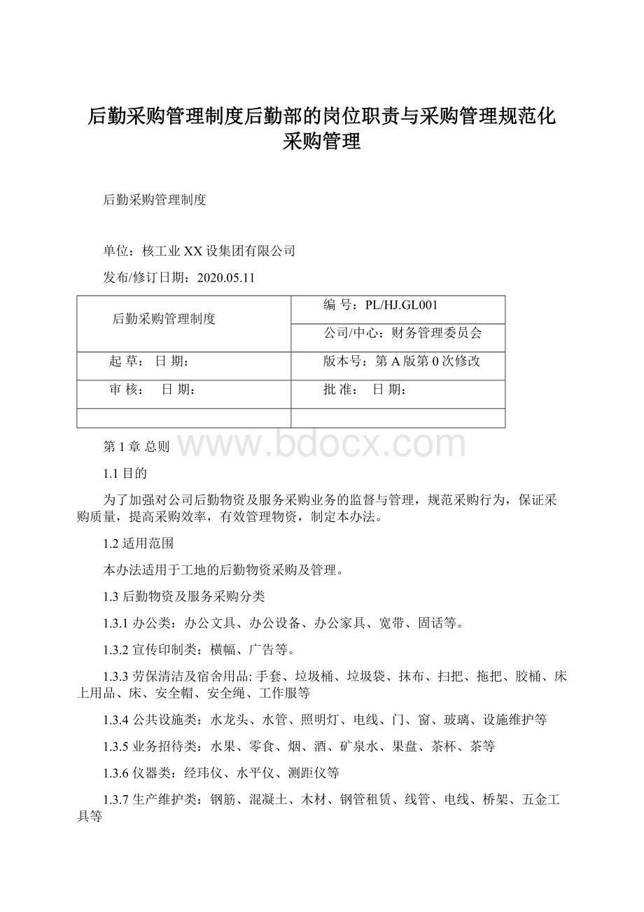 后勤采购管理制度后勤部的岗位职责与采购管理规范化采购管理.docx