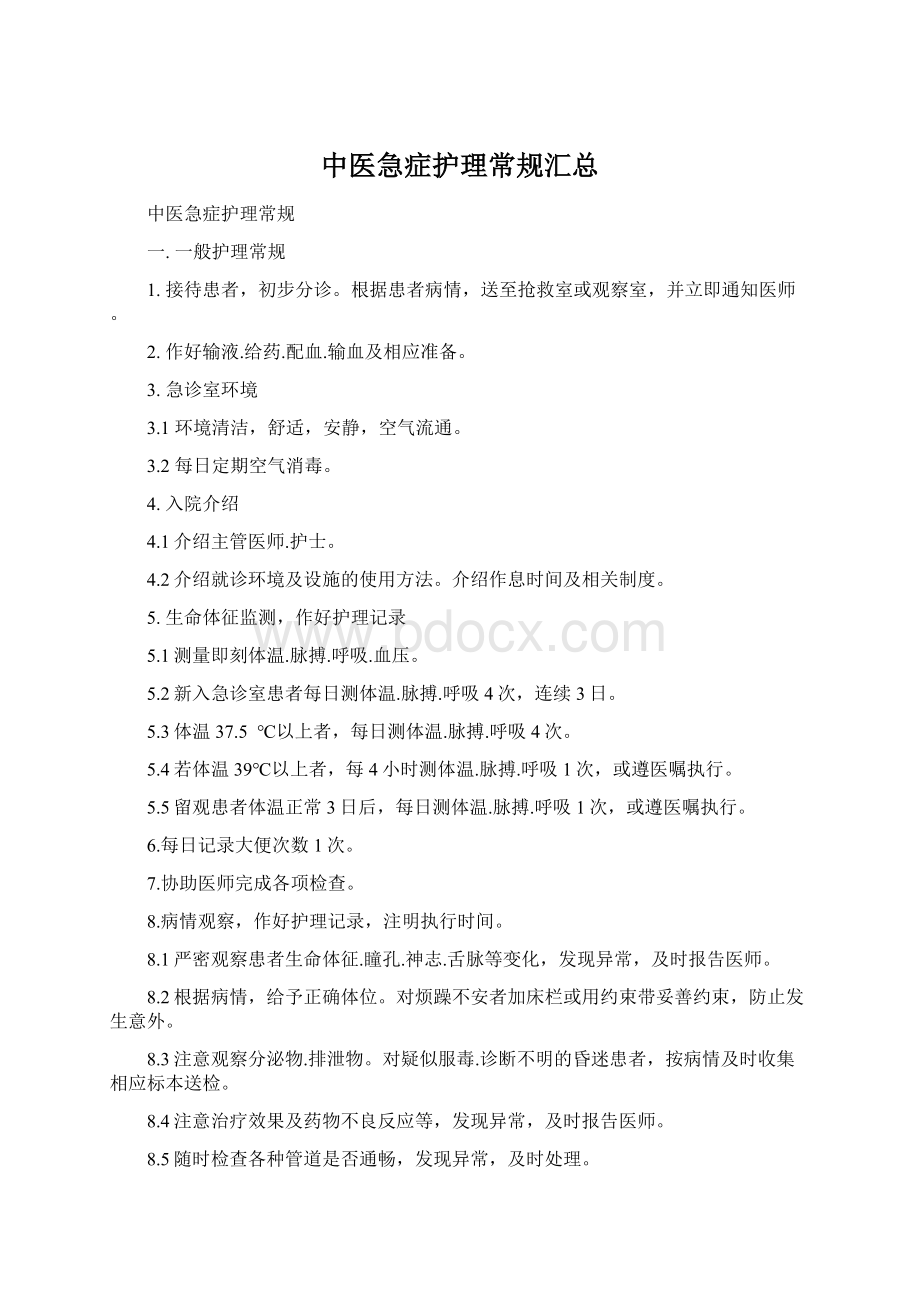 中医急症护理常规汇总Word文件下载.docx_第1页