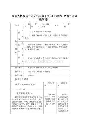 最新人教版初中语文九年级下册24《诗经》两首公开课教学设计.docx