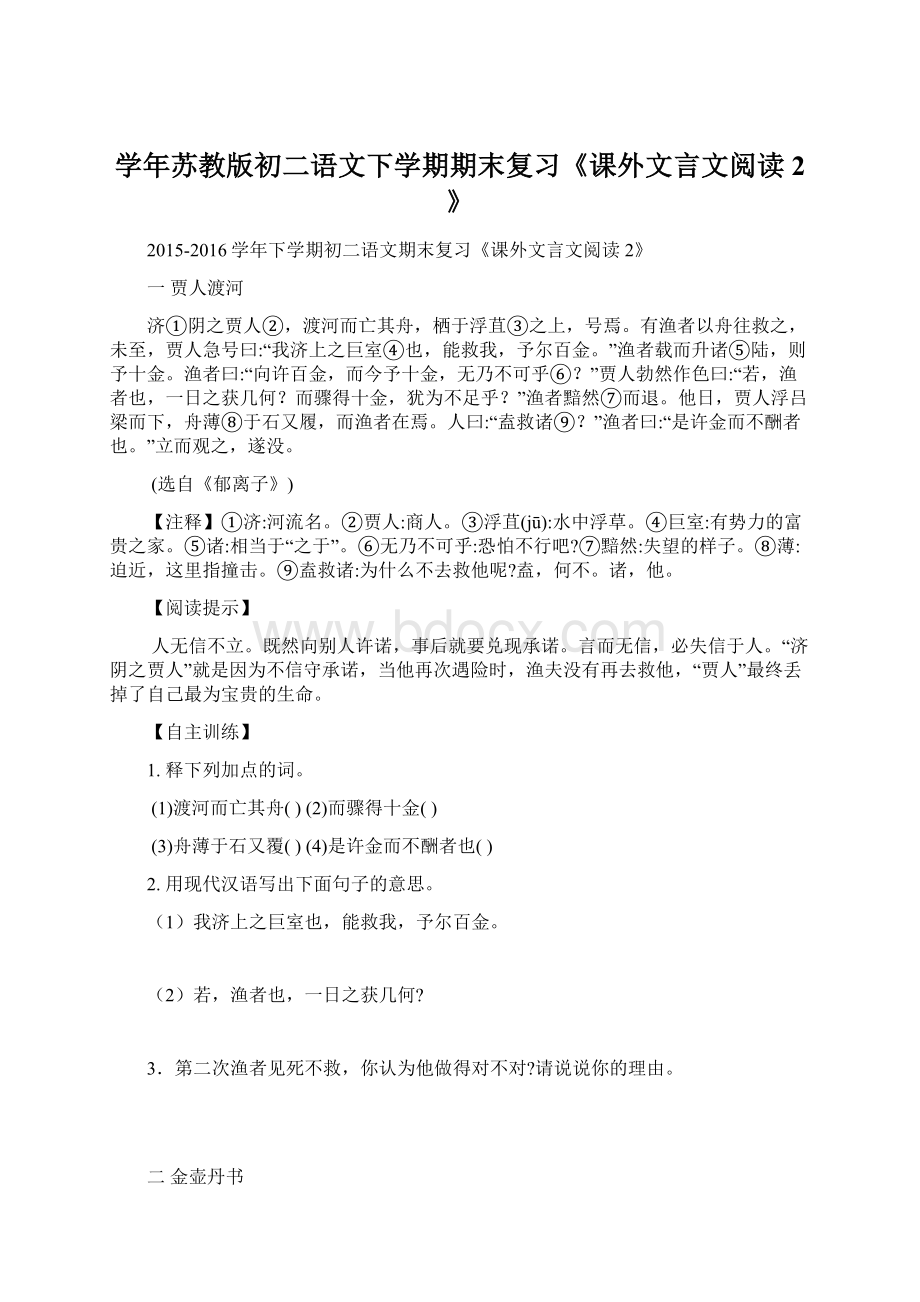 学年苏教版初二语文下学期期末复习《课外文言文阅读2》.docx_第1页