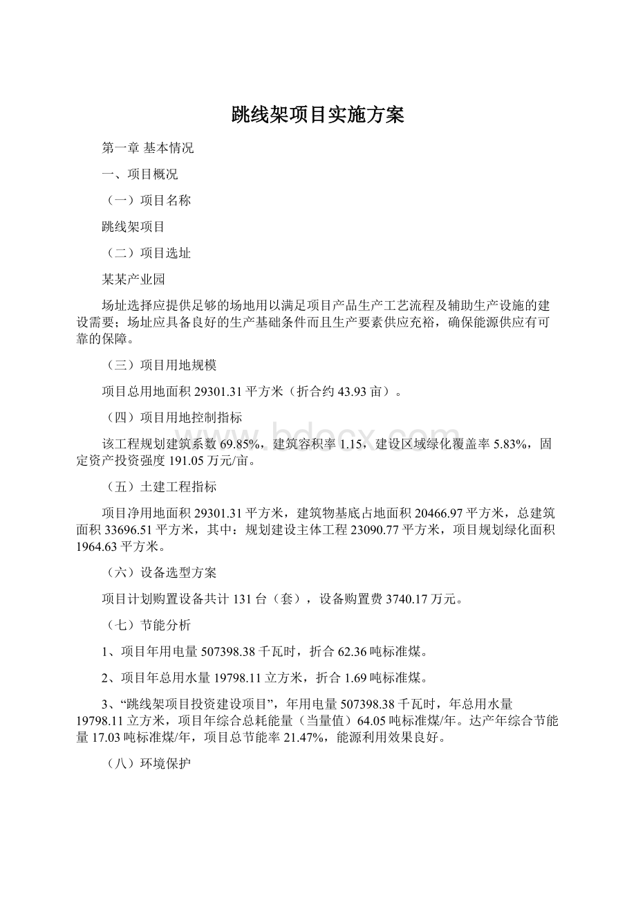 跳线架项目实施方案Word格式文档下载.docx