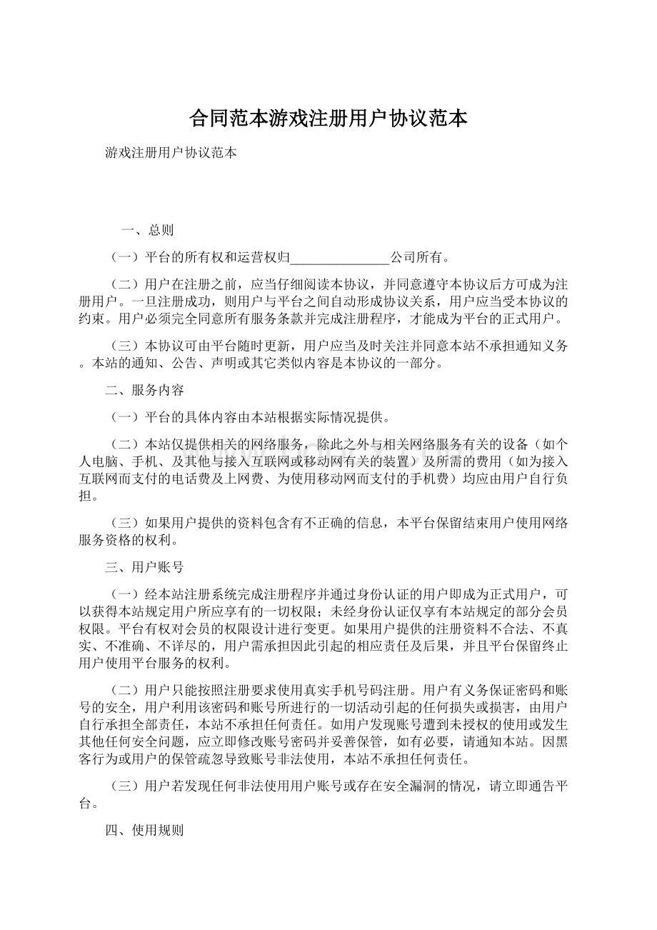 合同范本游戏注册用户协议范本.docx_第1页