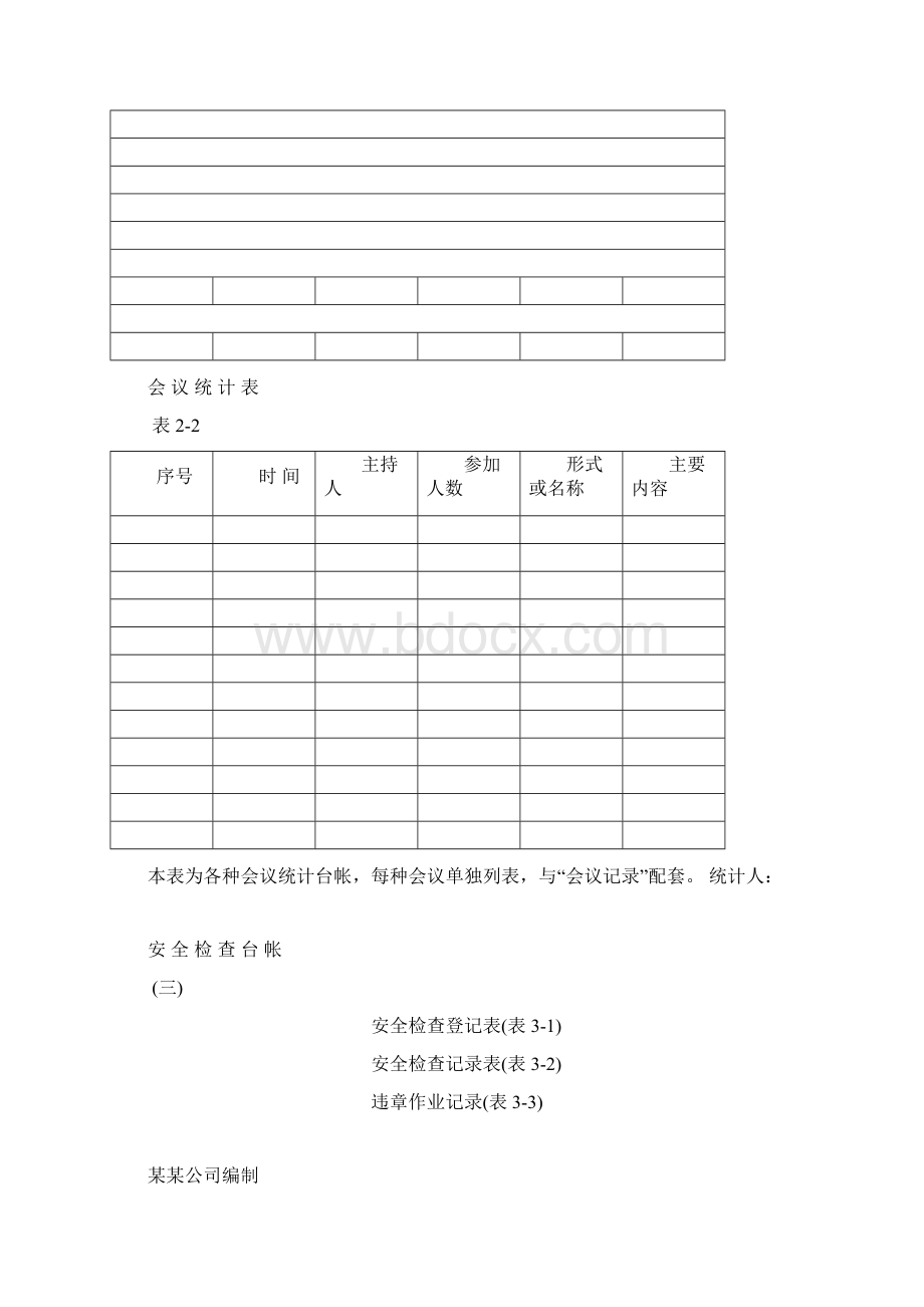 通用标准化记录表格doc.docx_第3页