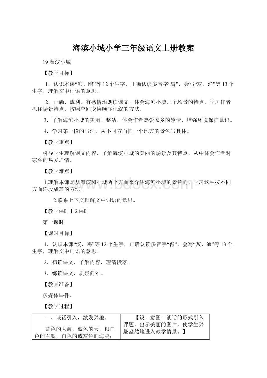 海滨小城小学三年级语文上册教案Word文件下载.docx_第1页