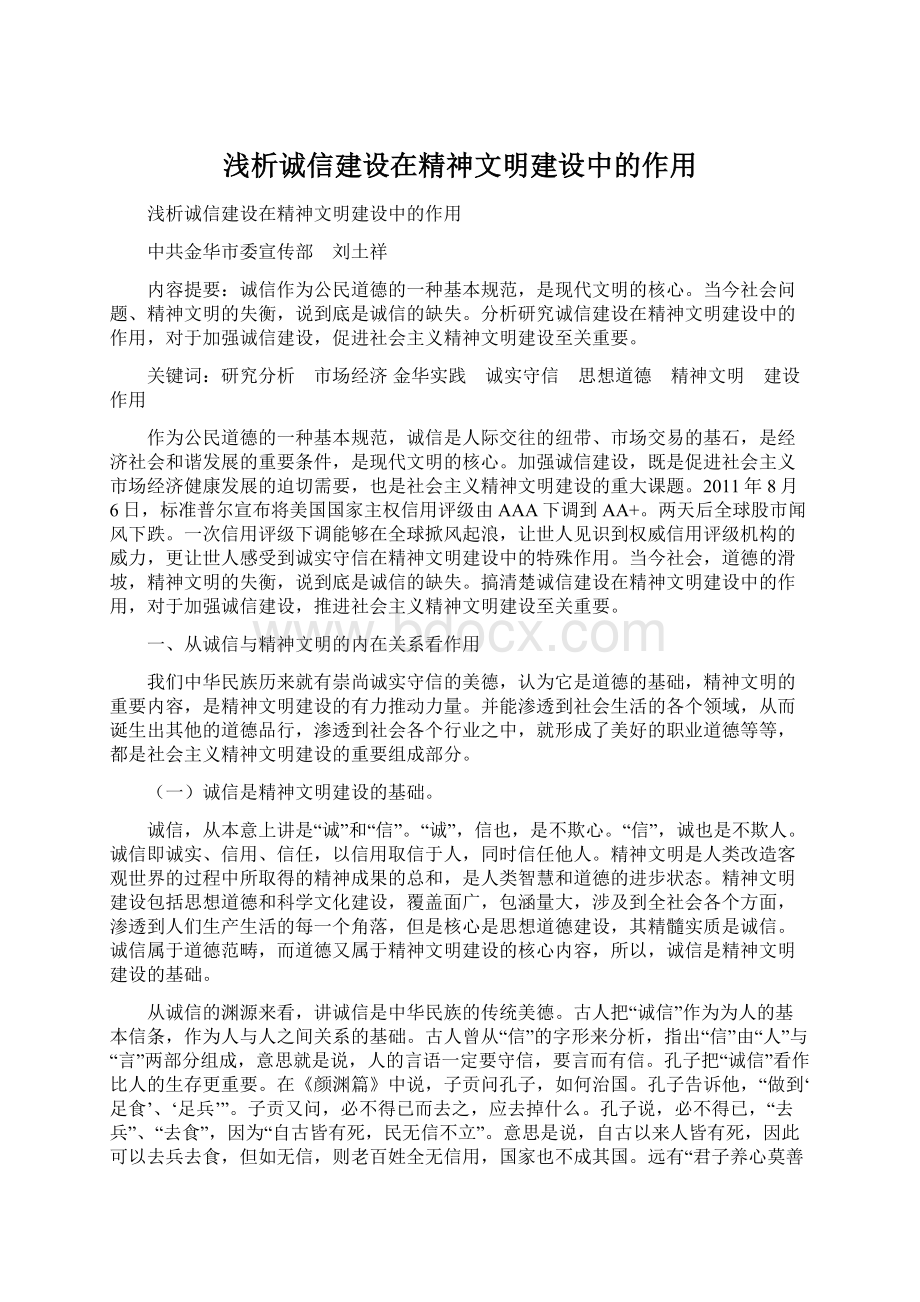 浅析诚信建设在精神文明建设中的作用.docx