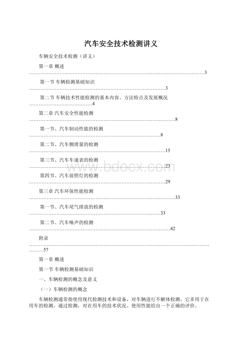 汽车安全技术检测讲义Word文件下载.docx_第1页