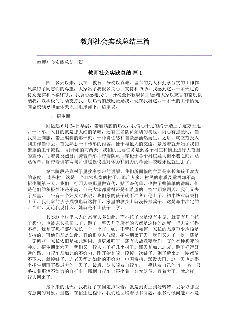 教师社会实践总结三篇.docx_第1页