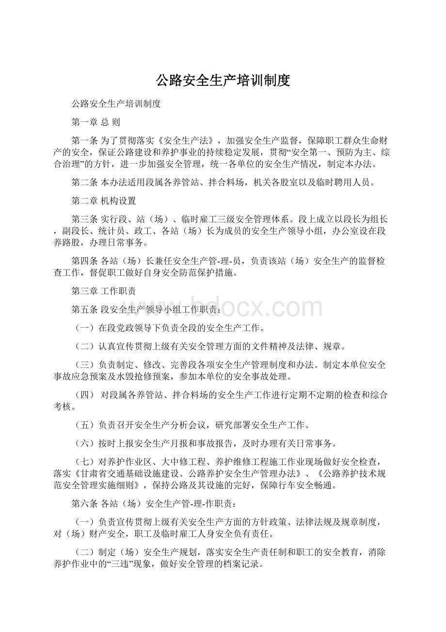 公路安全生产培训制度Word下载.docx_第1页