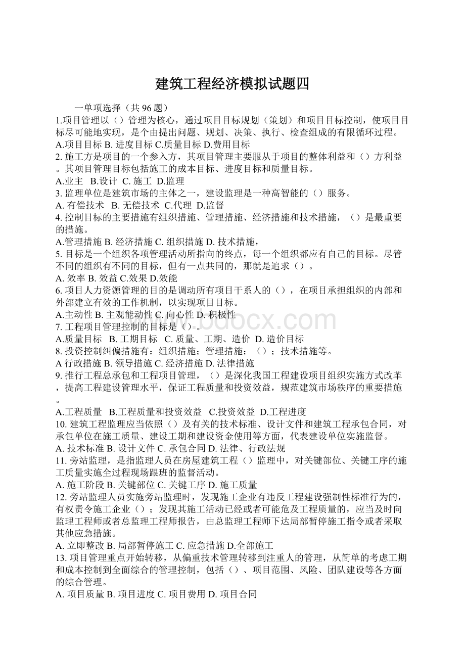 建筑工程经济模拟试题四Word格式文档下载.docx