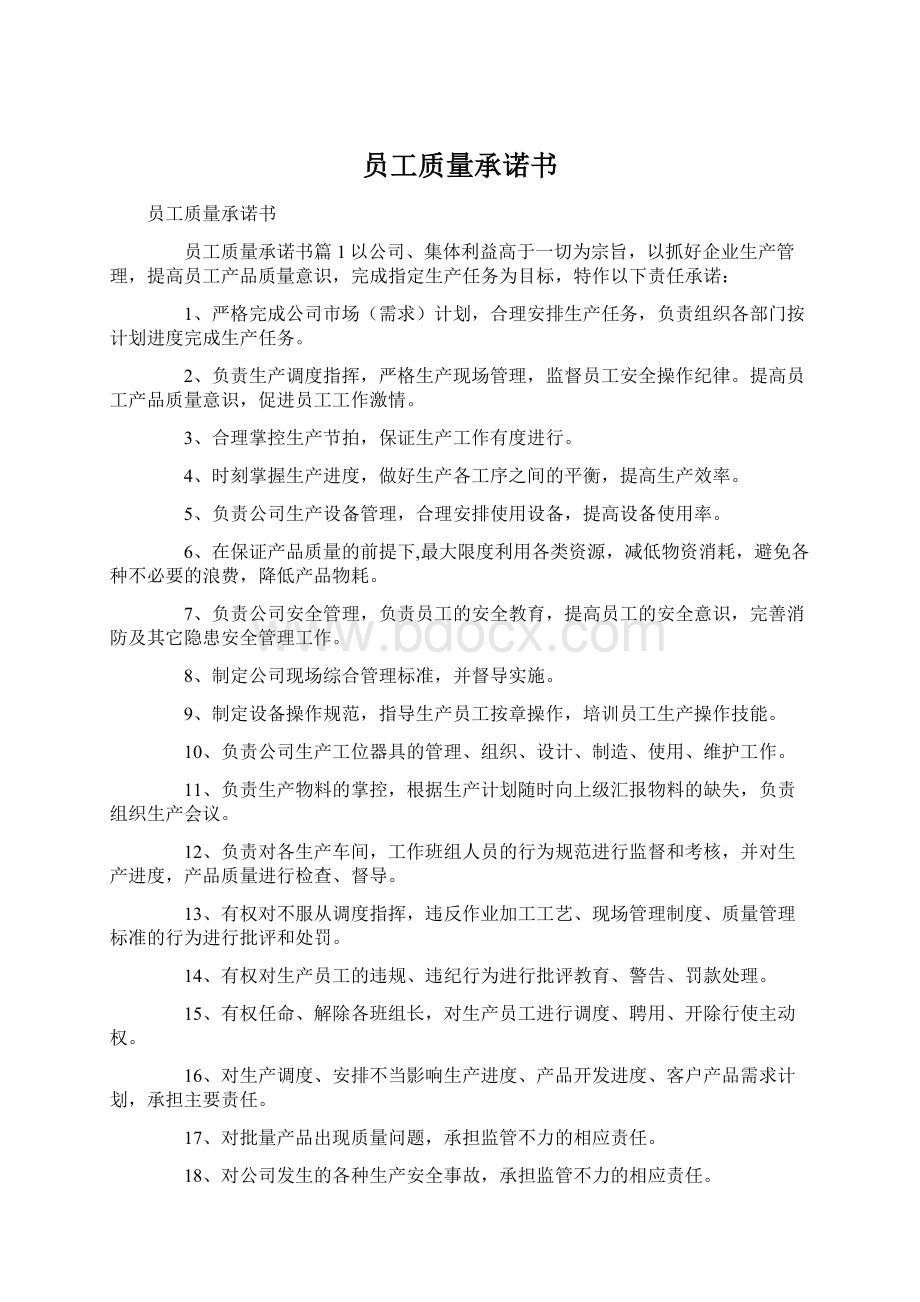 员工质量承诺书Word格式文档下载.docx_第1页