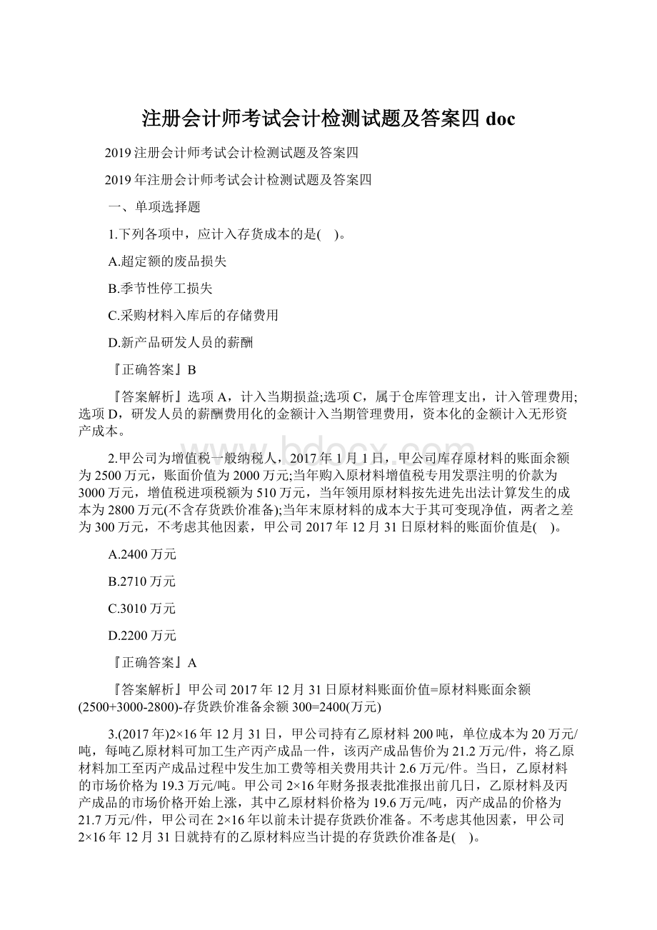 注册会计师考试会计检测试题及答案四docWord文件下载.docx