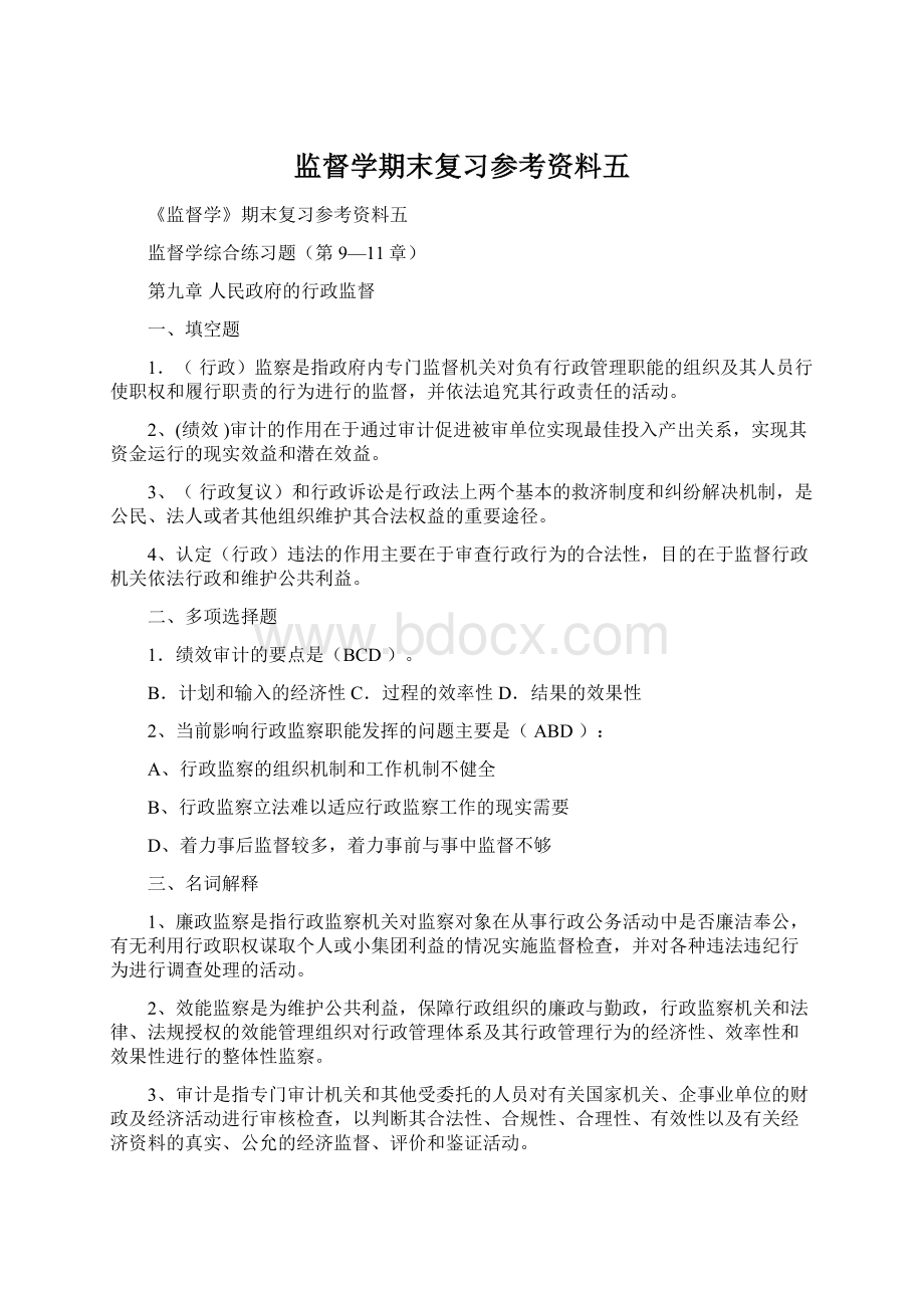 监督学期末复习参考资料五文档格式.docx