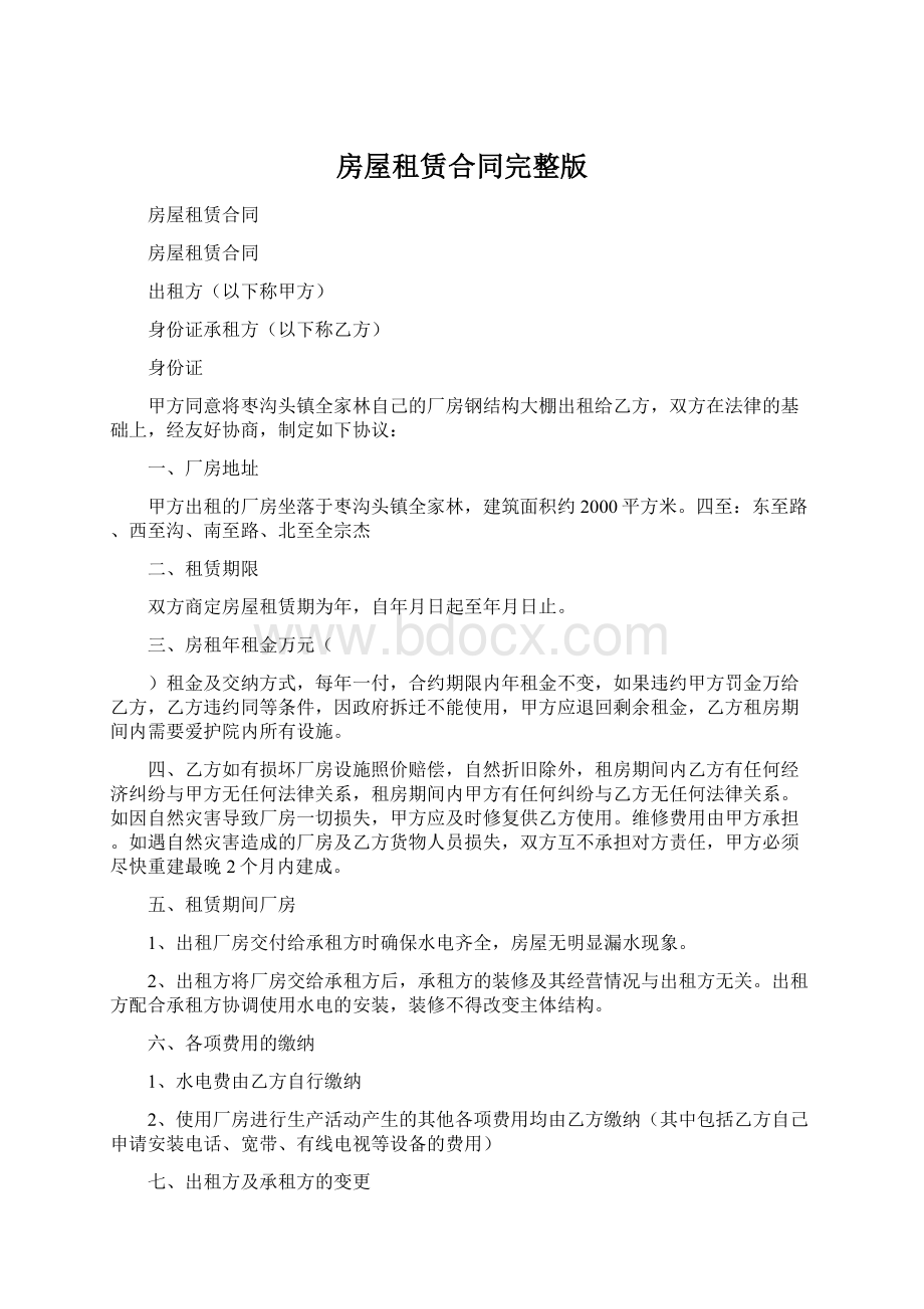 房屋租赁合同完整版文档格式.docx_第1页