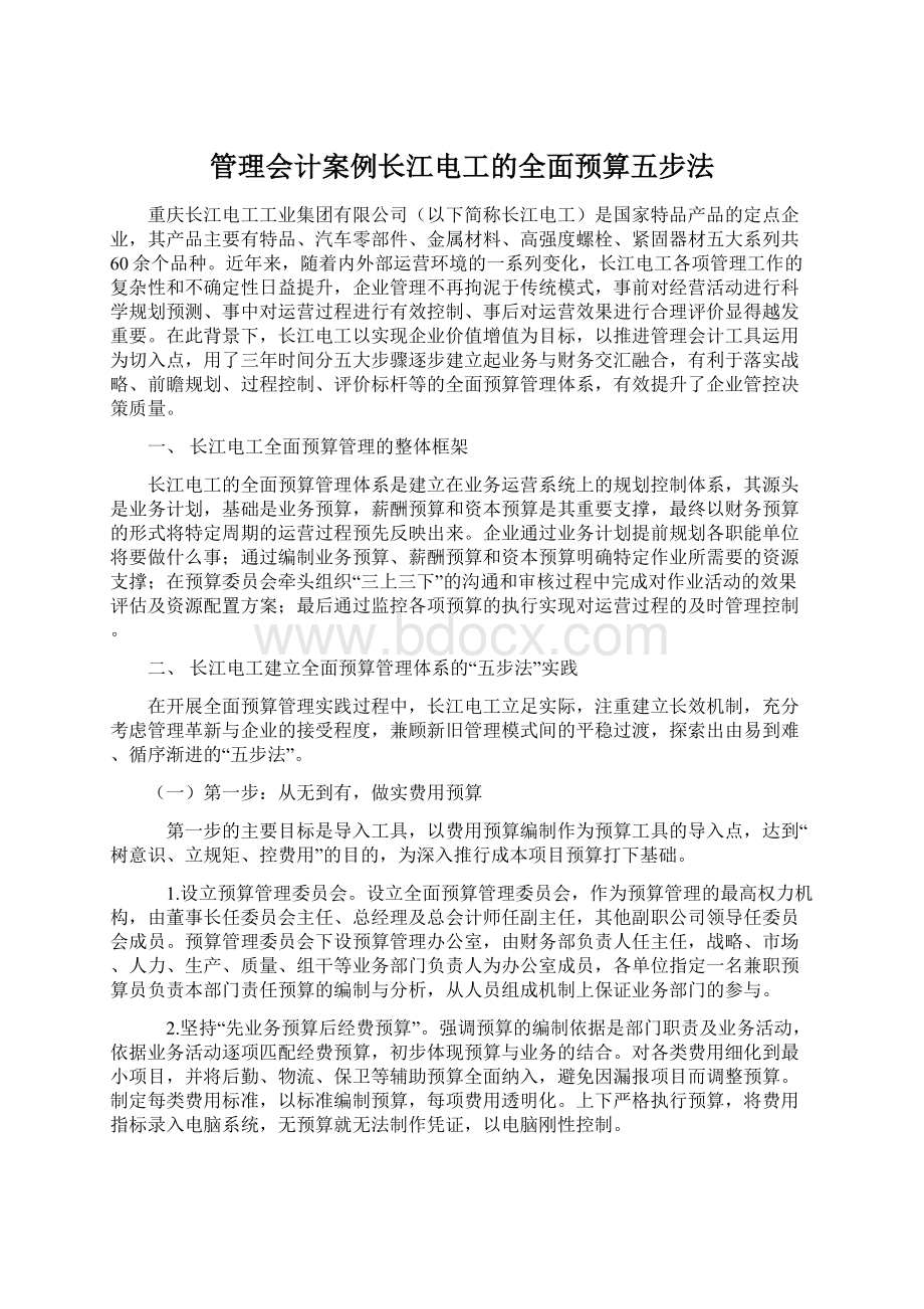 管理会计案例长江电工的全面预算五步法Word文档格式.docx