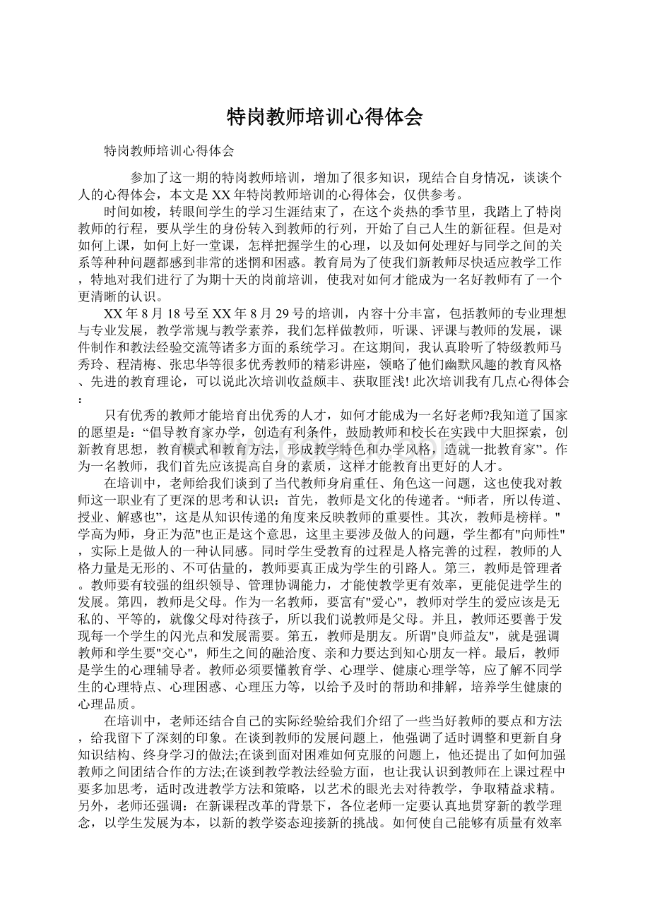 特岗教师培训心得体会Word文档格式.docx