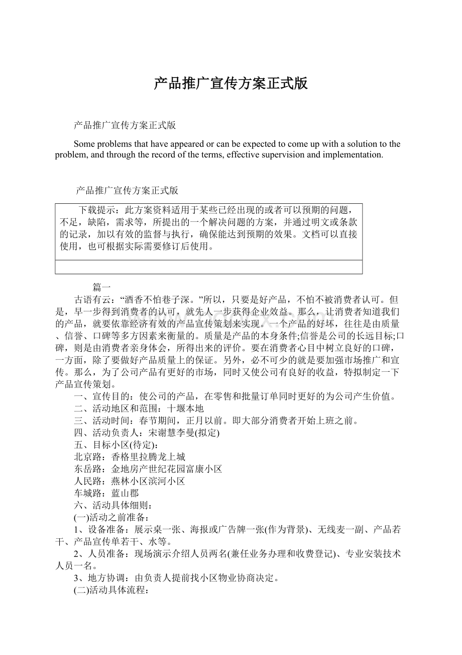 产品推广宣传方案正式版Word格式文档下载.docx_第1页