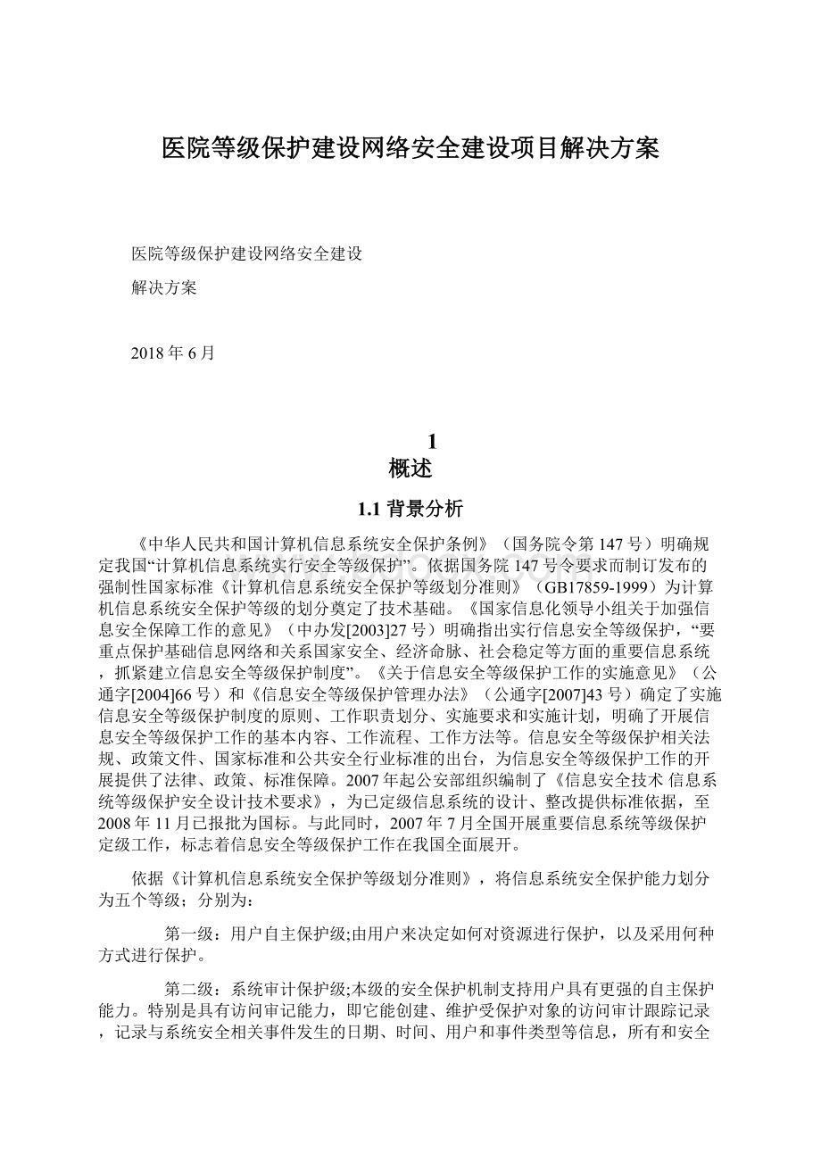 医院等级保护建设网络安全建设项目解决方案Word下载.docx_第1页