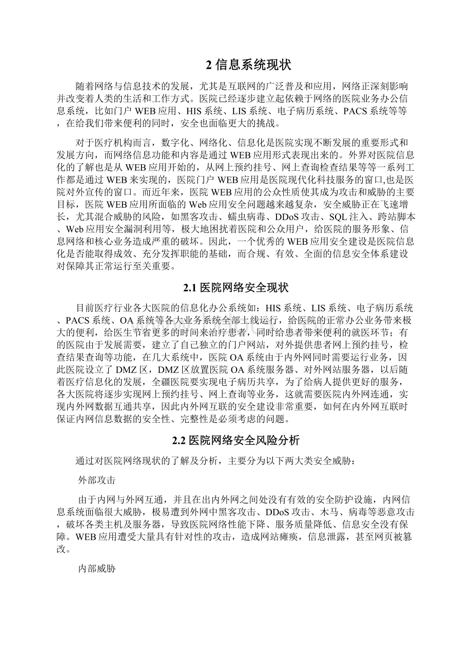 医院等级保护建设网络安全建设项目解决方案Word下载.docx_第3页