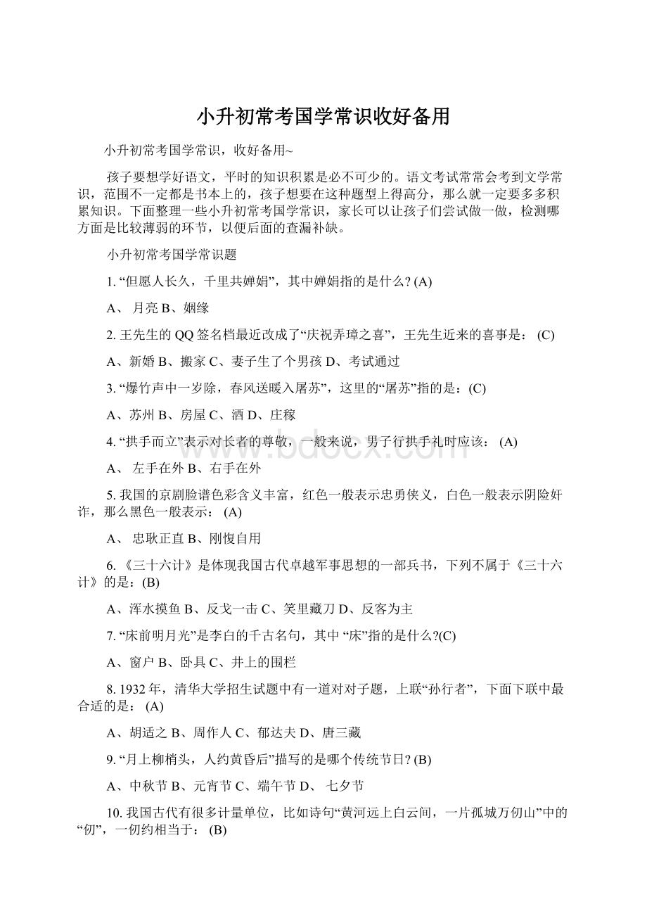 小升初常考国学常识收好备用Word格式.docx