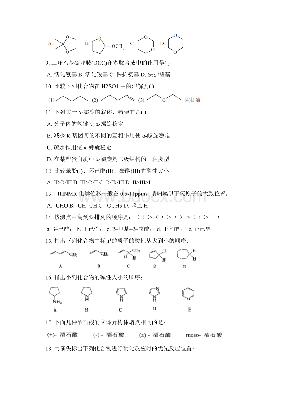 高等有机化学习题及期末考试题库二.docx_第2页