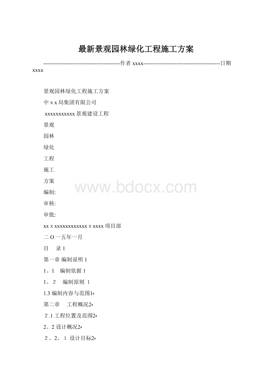 最新景观园林绿化工程施工方案.docx_第1页