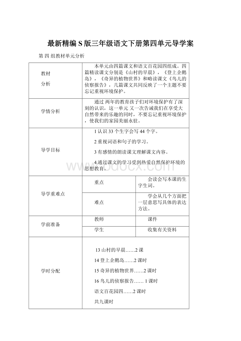 最新精编S版三年级语文下册第四单元导学案Word文档格式.docx