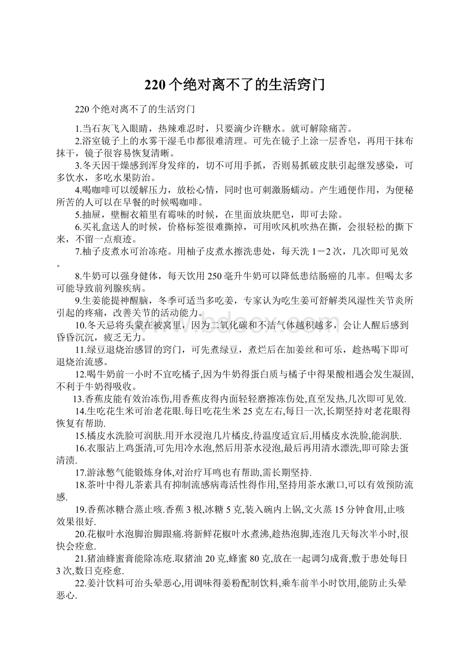 220个绝对离不了的生活窍门.docx_第1页