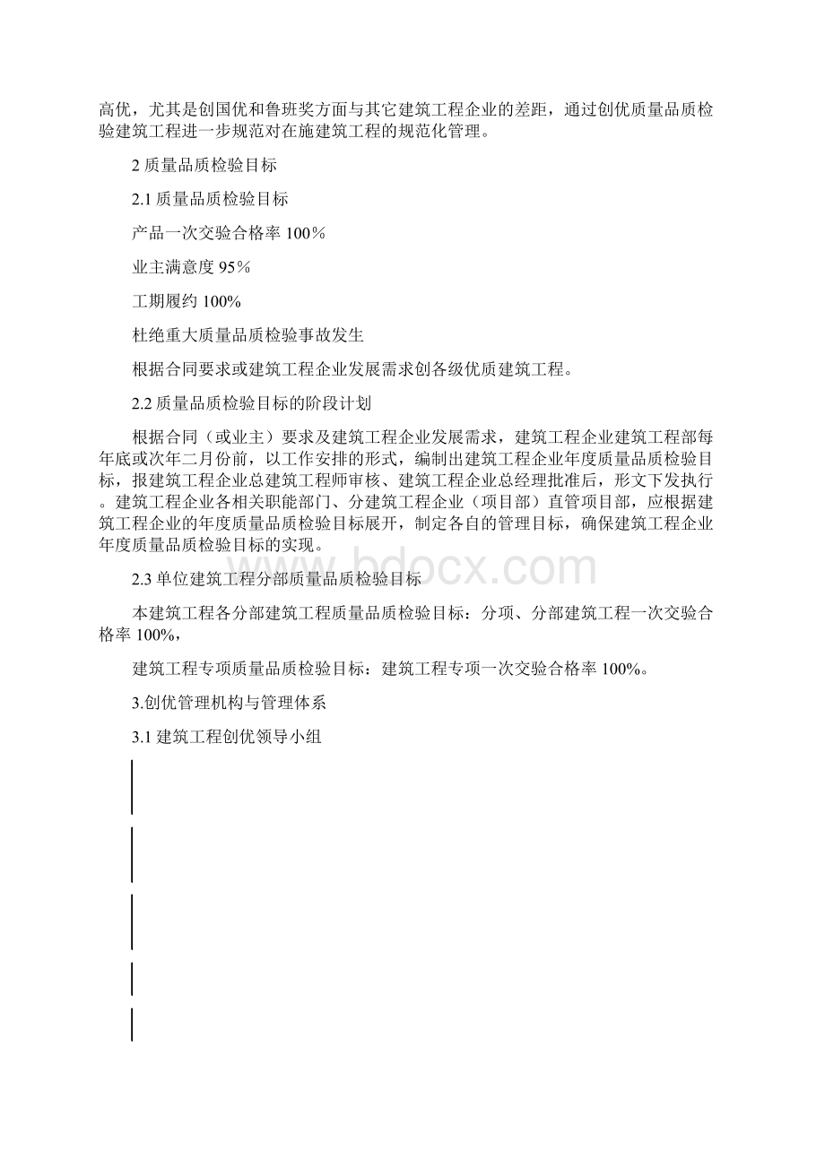 XX建筑工程质量品质检验执行策划方案书Word下载.docx_第2页