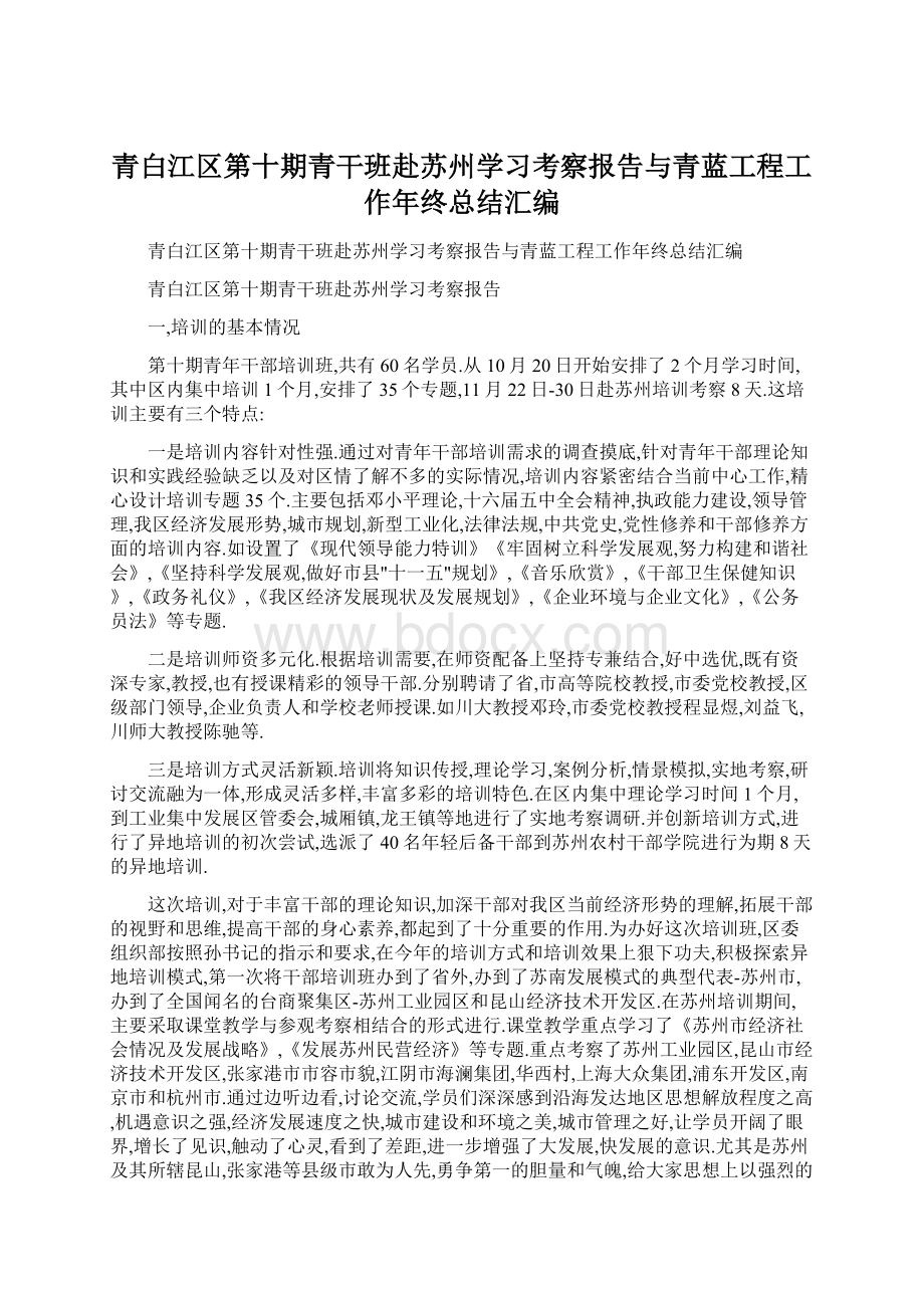 青白江区第十期青干班赴苏州学习考察报告与青蓝工程工作年终总结汇编Word格式.docx