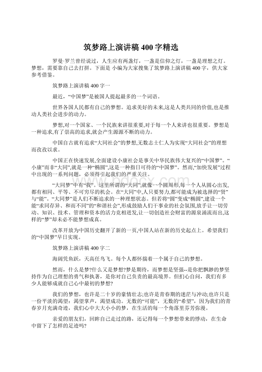 筑梦路上演讲稿400字精选Word格式文档下载.docx