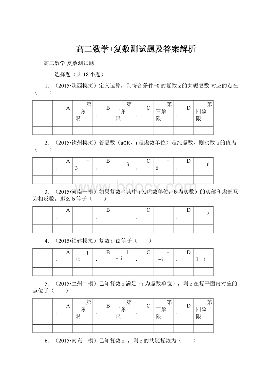 高二数学+复数测试题及答案解析.docx_第1页