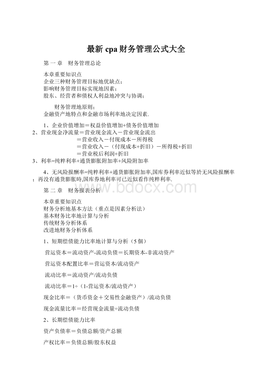 最新cpa财务管理公式大全Word文档格式.docx_第1页