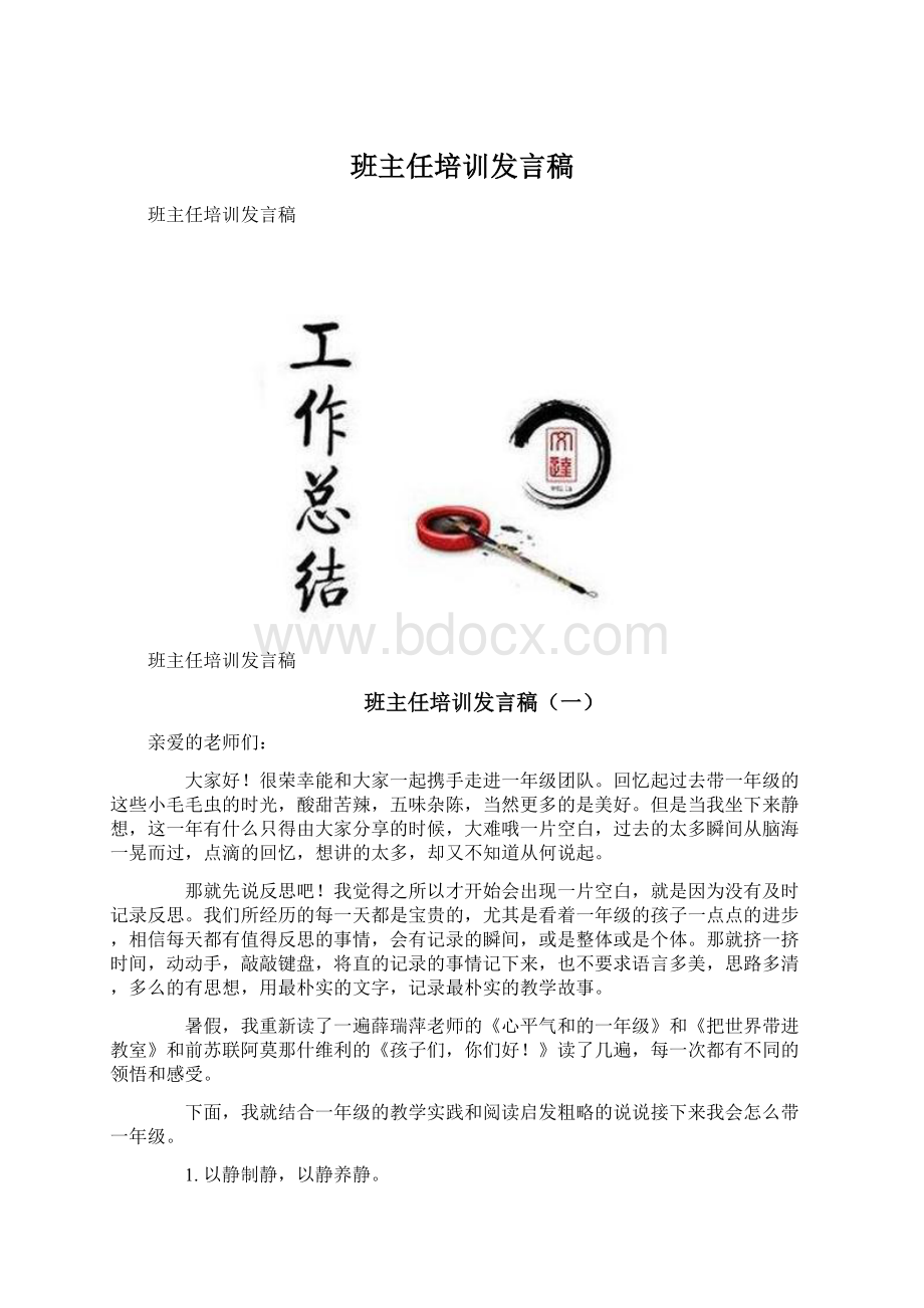 班主任培训发言稿Word文档下载推荐.docx