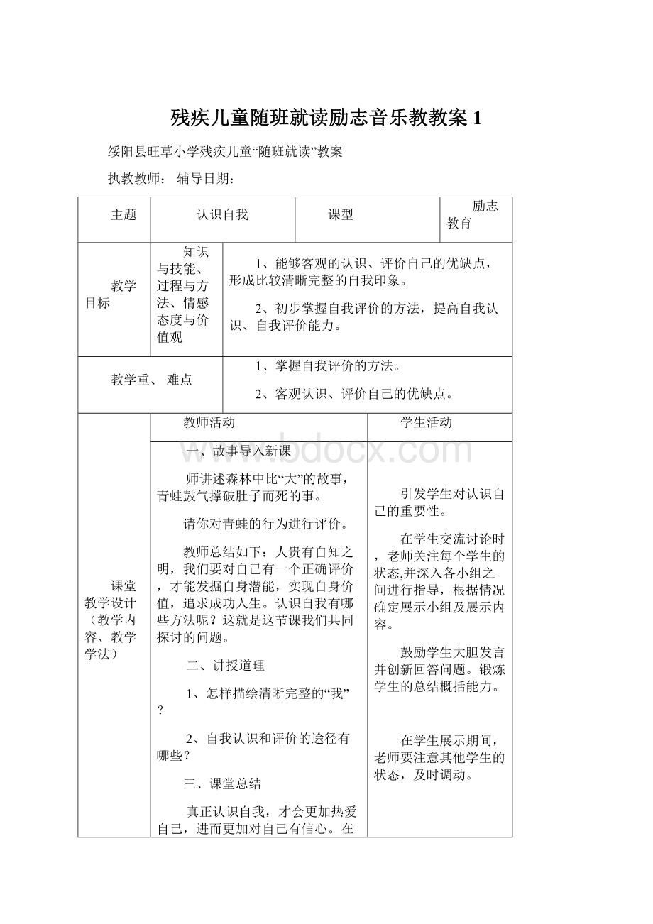 残疾儿童随班就读励志音乐教教案 1.docx_第1页