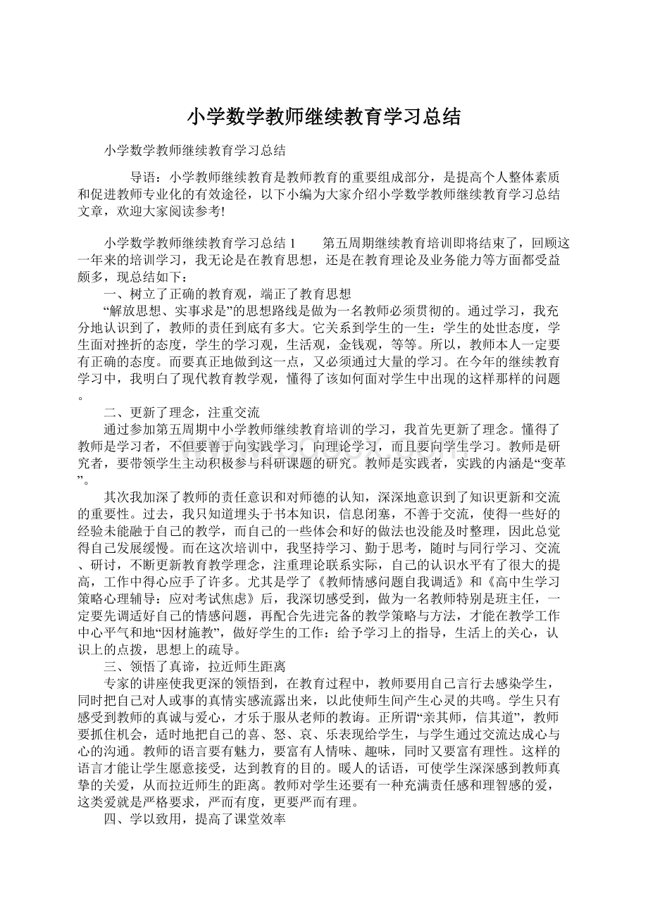 小学数学教师继续教育学习总结Word下载.docx