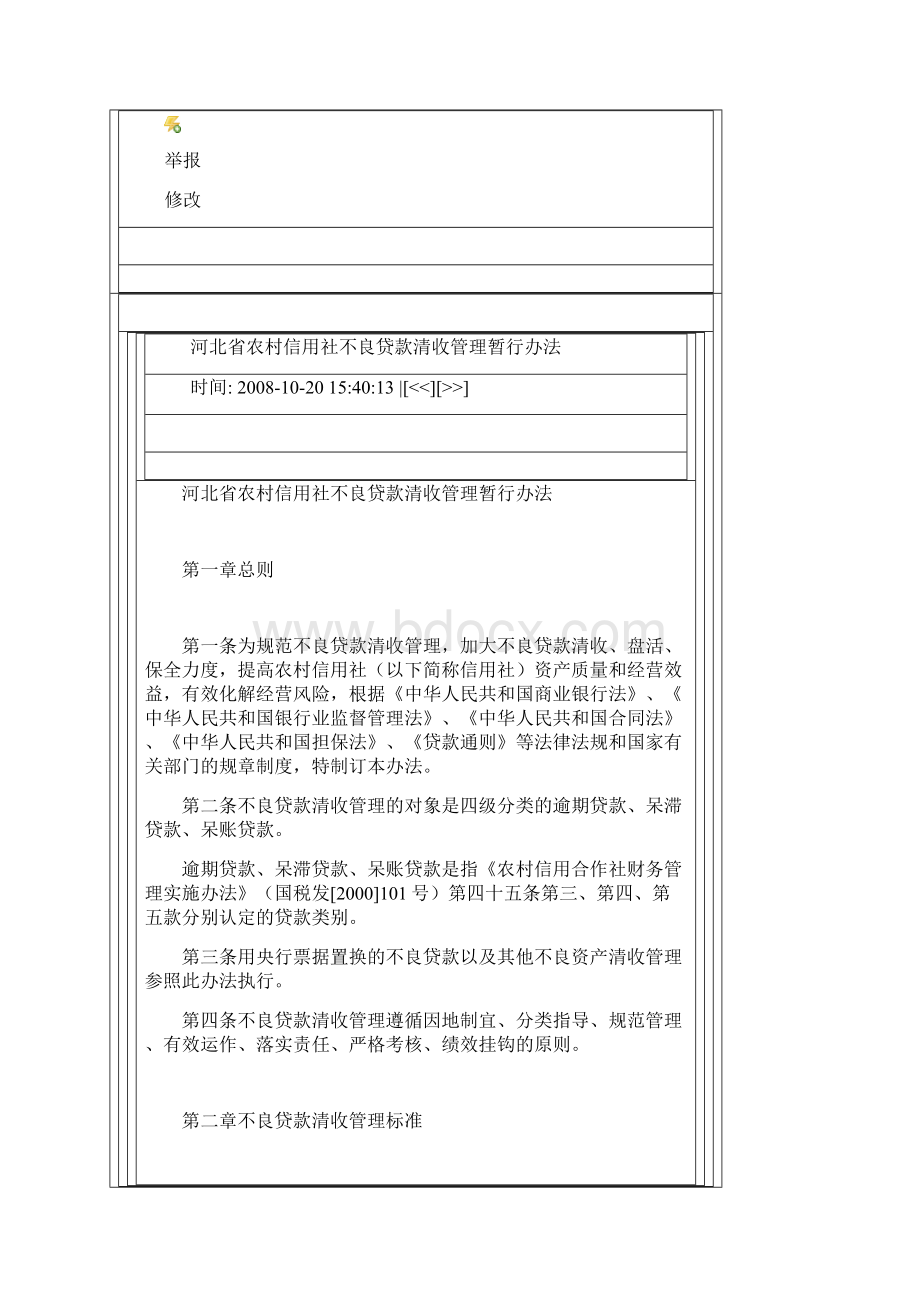 河北省农村信用社不良贷款清收管理暂行办法.docx_第2页