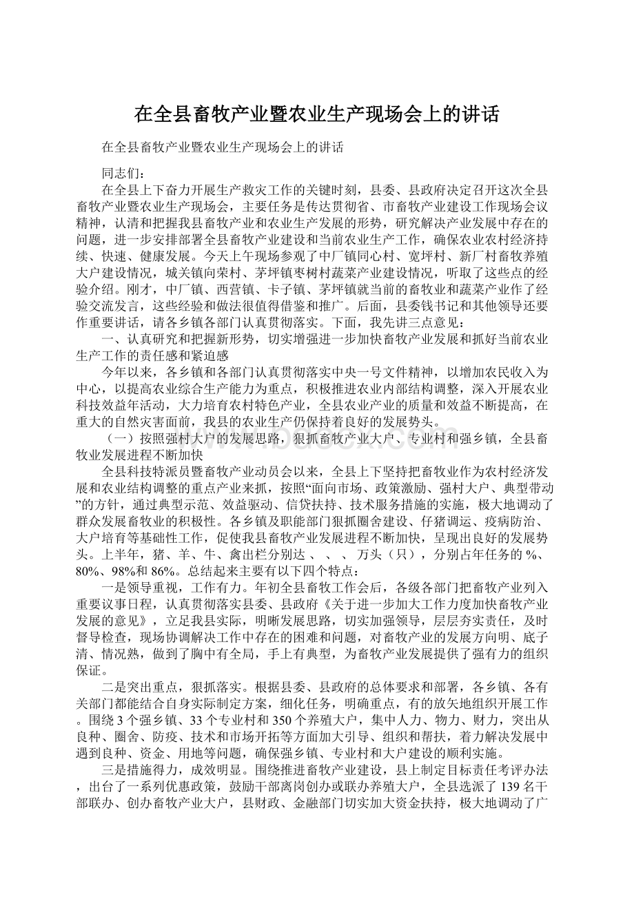 在全县畜牧产业暨农业生产现场会上的讲话.docx