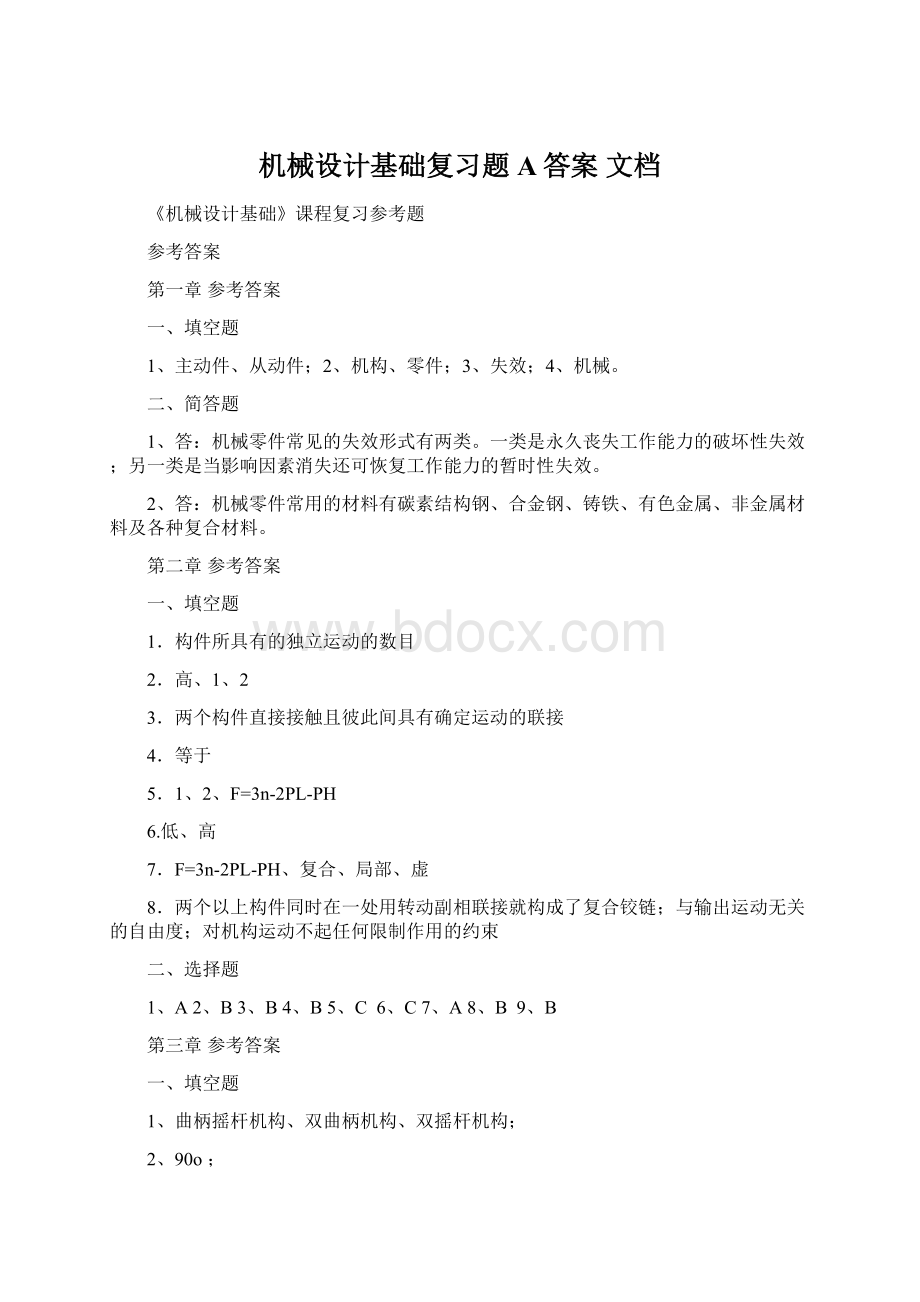 机械设计基础复习题A答案 文档Word格式.docx