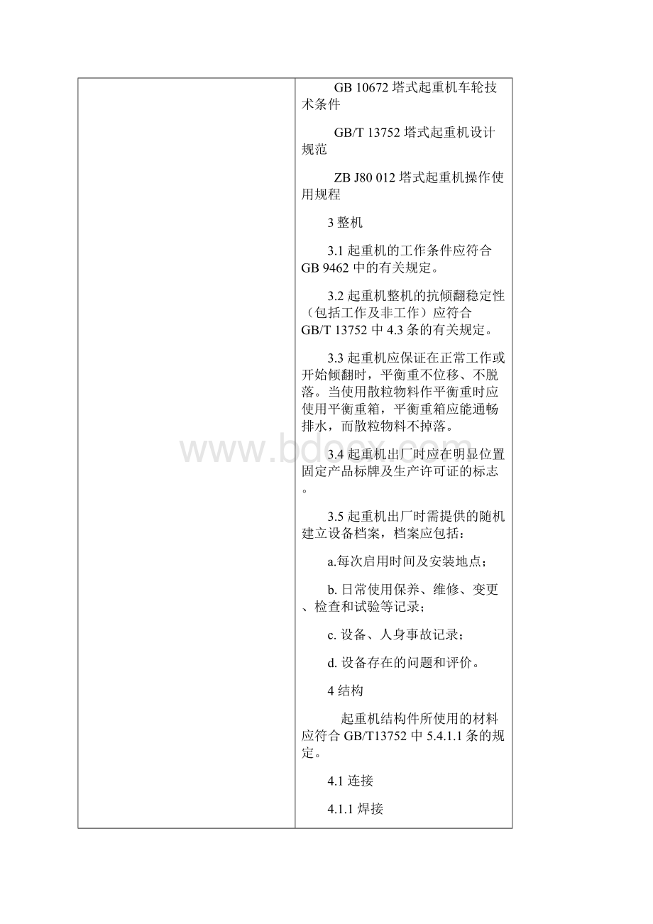 建筑塔吊精品文档.docx_第3页