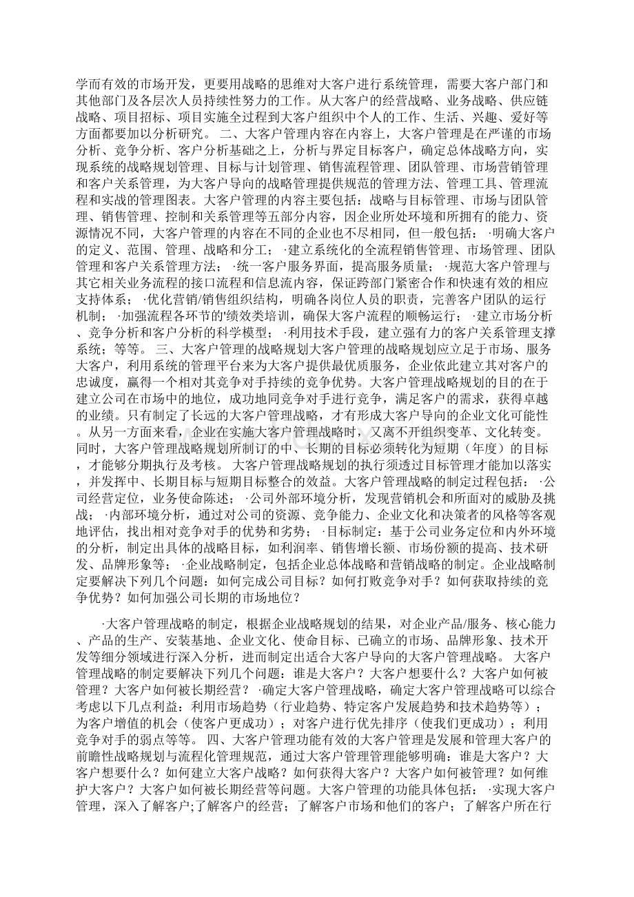 如何进行大客户管理.docx_第2页