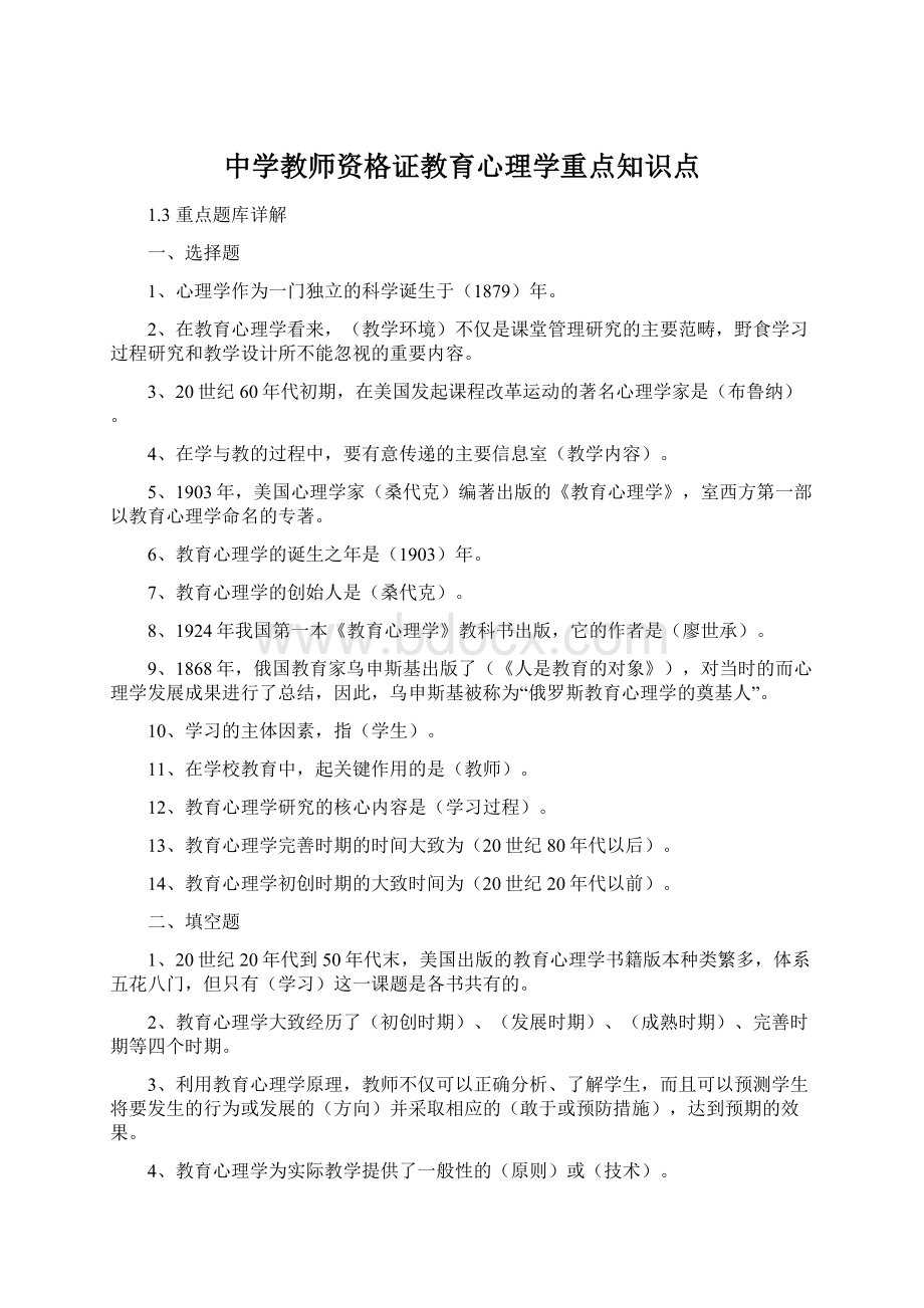 中学教师资格证教育心理学重点知识点Word文档下载推荐.docx_第1页