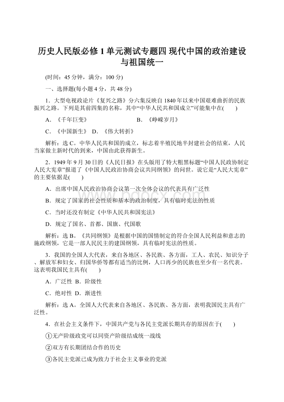 历史人民版必修1单元测试专题四 现代中国的政治建设与祖国统一.docx