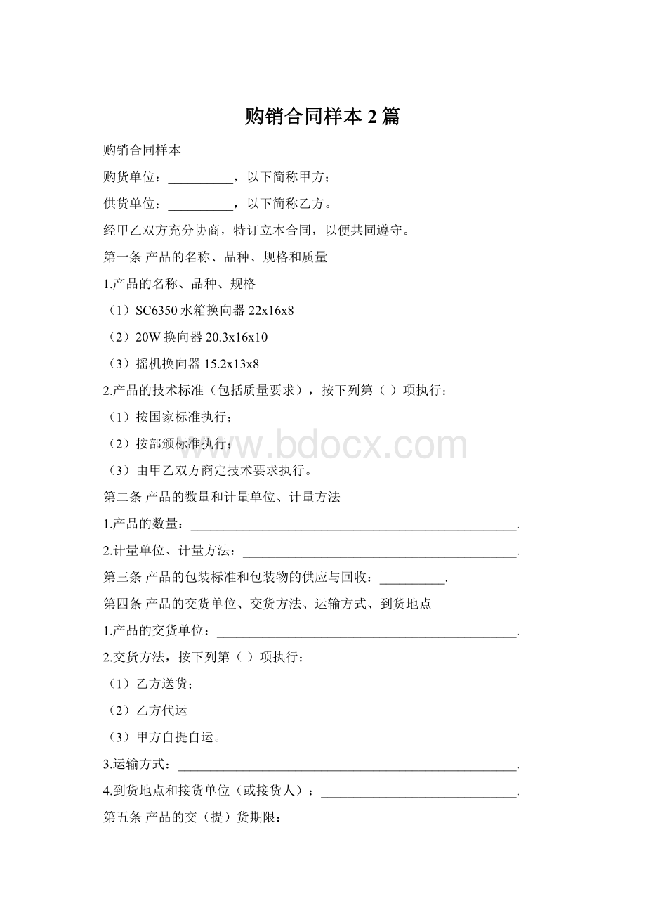 购销合同样本2篇Word文档格式.docx_第1页