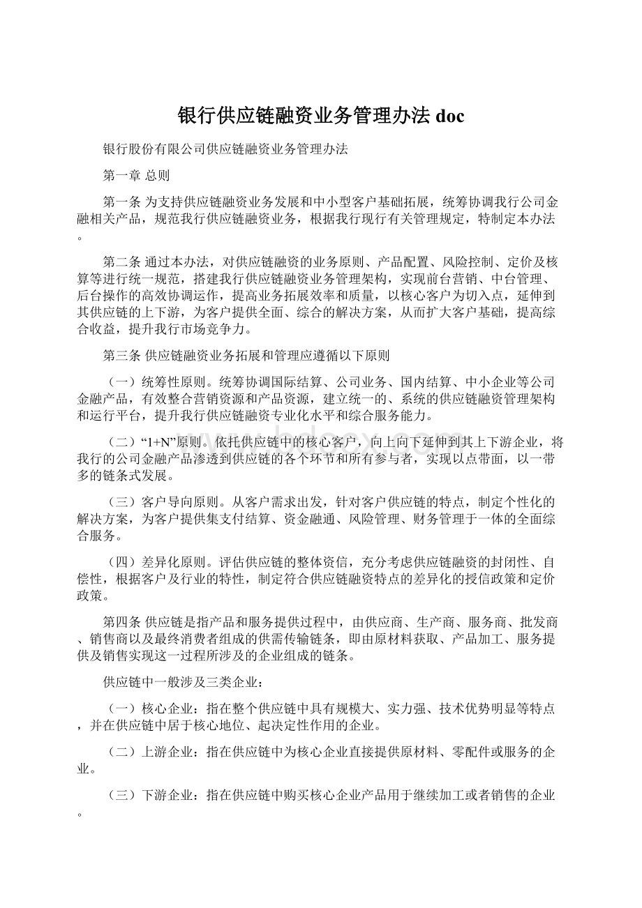 银行供应链融资业务管理办法doc.docx