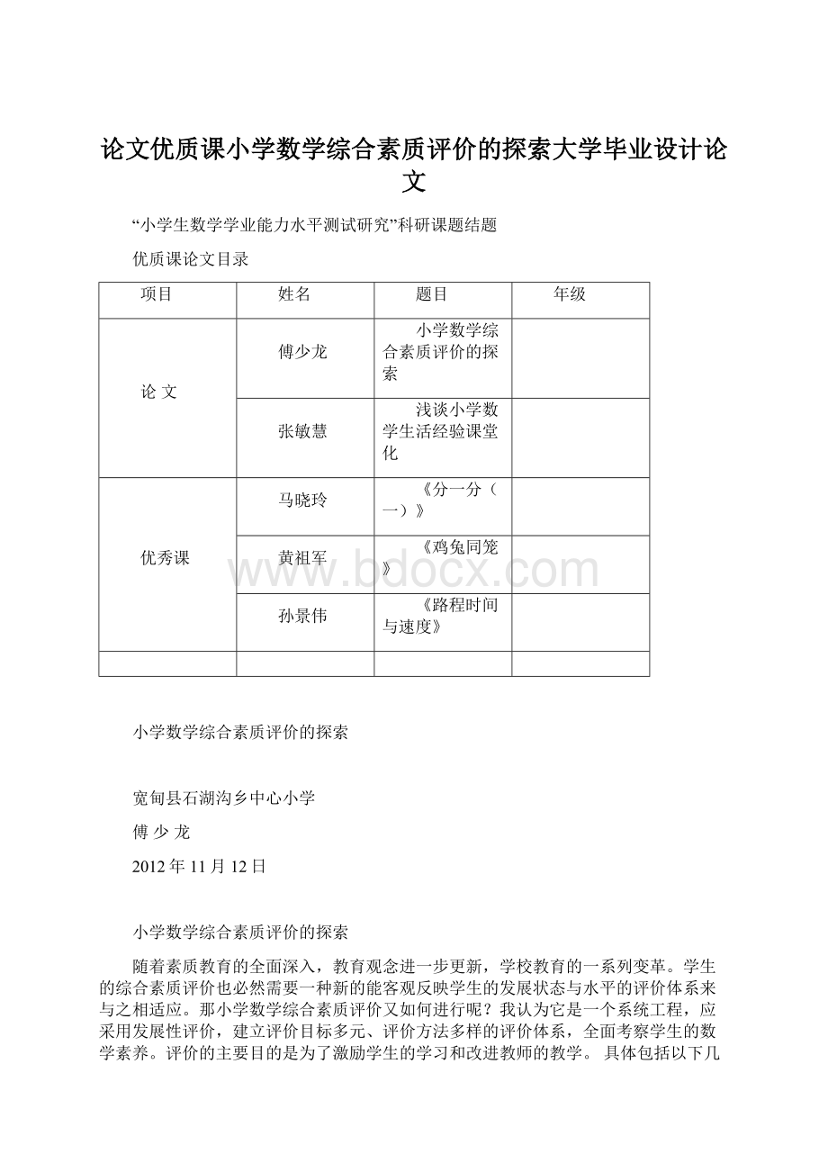 论文优质课小学数学综合素质评价的探索大学毕业设计论文.docx_第1页