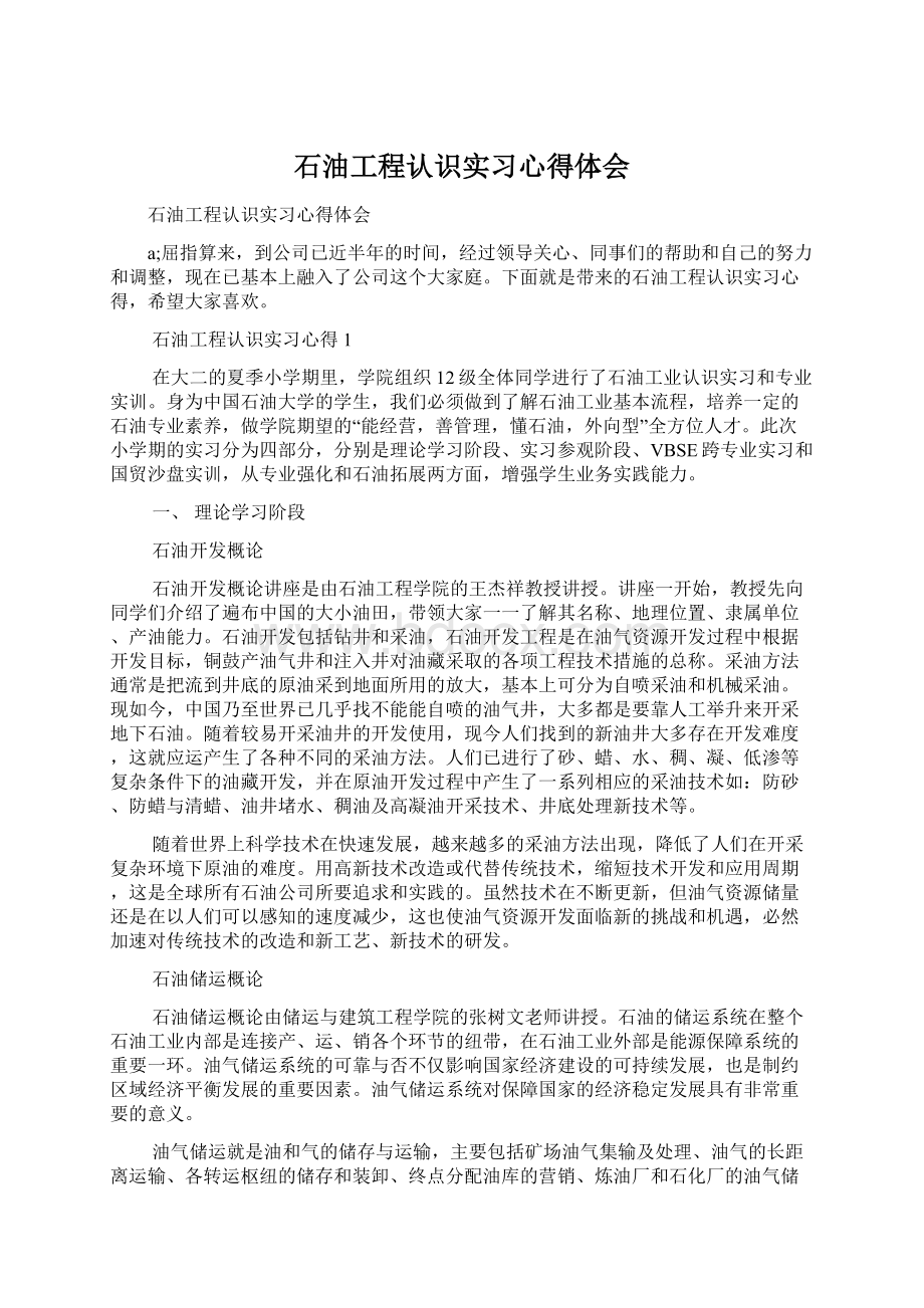 石油工程认识实习心得体会Word文档下载推荐.docx